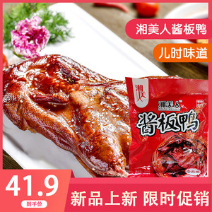 湖南特产长沙小吃湘美人酱板鸭香辣好吃美味休闲娱乐零食小吃328g