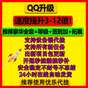 qq等级代挂扣扣代挂加速空间升级皇冠加速q代挂q等级加速手机电脑