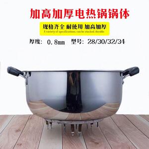 电热锅配件电炒锅锅体配件电热锅锅体加高加厚28#30#32#34维修用