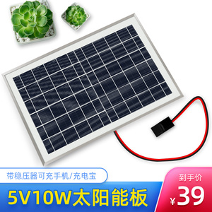 太阳能电池板10W6V5V稳压器手机充电小型光伏发电系统家用车载用