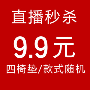 直播秒杀,9.9元四椅垫,款式随机(不退换),每个id限拍一单