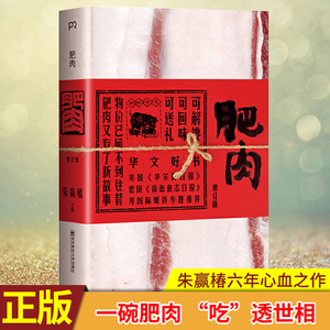 现货正版 肥肉 年华文好书 "世界的书"获奖者朱赢椿六年心血之作 新增