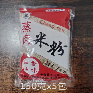 陕西特产汉中米粉 玉盆牌粉蒸肉粉米粉150g*5包调料粉蒸肉调味料