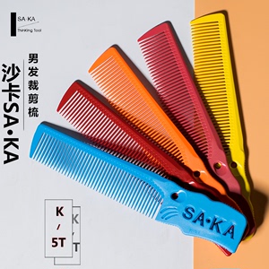 日本SAKA男发梳剪发梳子卡沙卡K5T美发裁剪梳平头鬓角推剪油头梳