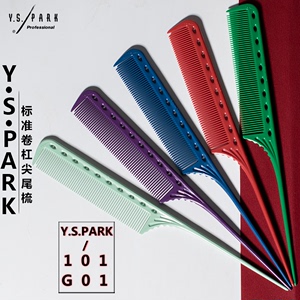 日本正品YSPARK剪发裁剪梳YS101尖尾梳美发烫染理发卷杠打毛梳子