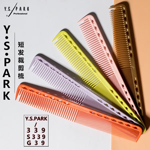 日本进口正品YSPARK剪发短发梳YS339 G39沙龙美发理发339裁剪梳子