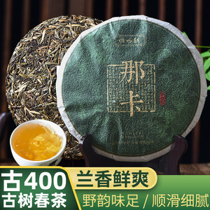 2020春茶怡咏轩古400那卡古树茶普洱茶生茶饼云南七子饼茶叶