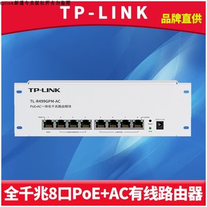 TP-LINK TL-R499GPM-AC全千兆8口一体式有线路由器多WAN叠加大功率PoE供电AC远程管理小型家用信息弱电箱分线