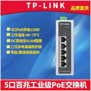 顺丰TP-LINK TL-SF1005P工业级PoE交换机5口百兆以太网络大功率4口PoE供电器模块DIN导轨式抗干扰防尘防浪涌