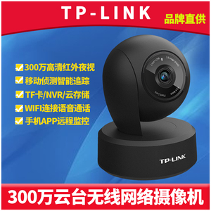 TP-LINK高清300万无线网络摄像机红外夜视云台旋转360度wifi监控摄像头家用插卡语音通话手机APP远程控制