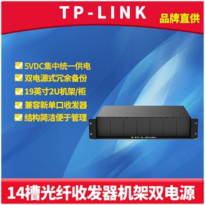 TP-LINK TL-FC1420 14槽光纤收发器专用机架19英寸2U机柜安装双电源冗余备份机框14口5V集中统一供电DC热插拔