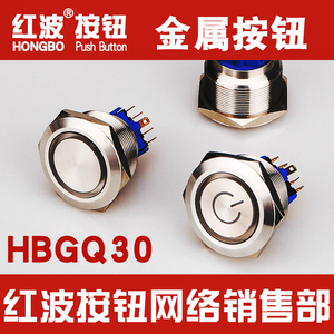 HBGQ30-11红波按钮30mm超大面按键带灯金属开关圆形1NO1NC 2NO2NC