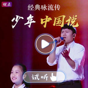 少年中国说-张杰 经典咏流传第7期 高清伴奏音乐 无人声/带童声