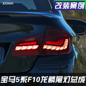 宝马bmw5系11-17款f10f18改装520525530 led龙鳞尾灯总成流光转向