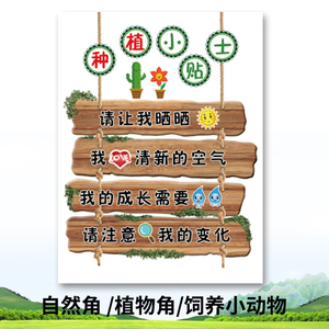 种植区规则班级公约幼儿园自然角养殖植物角观察饲养小动物森林系
