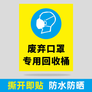 废弃口罩专用垃圾桶废弃口罩回收处专用桶标识贴纸新冠疫情防控宣