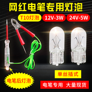 网红电笔灯泡12v24v电笔专用灯泡大力网红电笔专用灯泡试灯灯泡