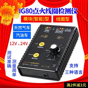 汽车点火线圈检测仪测试仪天然气点火线圈汽油车点火线圈检测ig80