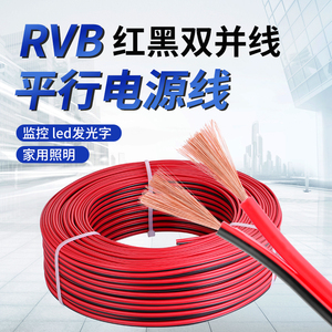 rvb红黑线双并线纯铜2芯0.50.75/1/1.5平方平行线led电源线喇叭线
