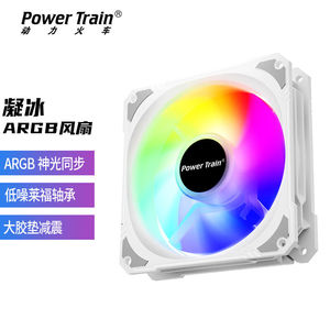 动力火车（PowerTrain）凝冰ARGB机箱散热风扇支持神光同步凝冰AR