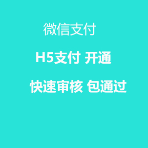 微信商户号H5支付产品权限功能开通包通过商家转账到零钱开通服务