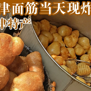 天津风味油炸大面筋4斤现炸包邮火锅牛杂麻辣烫食材面筋球 独面筋