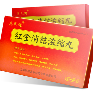 好效期】云中 惠民健 红金消结浓缩丸 60丸/盒 乳腺小叶增生子宫肌瘤