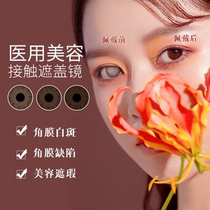 隐形医用美容片虹膜盲片遮光遮瑕怕光角膜缺损彩片隐形眼镜年抛kw