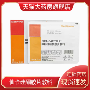 施乐辉仙卡cica-care自粘性硅酮胶片敷料剖腹产凸起疙瘩瘢痕贴zk