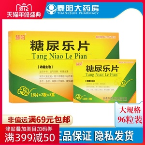 赫阳 糖尿乐片 0.62g*32片*3小盒/盒 降低血糖 尿糖 rx