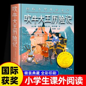 【精装正版】 吹牛大王历险记 彩图版 国际大奖儿童文学小说 三年级下册必读课外书 三四五六年级小学生课外阅读书籍 儿童文学读物