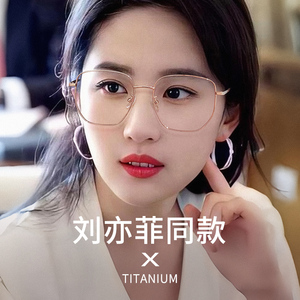 刘亦菲同款眼镜近视女可配有度数镜片素颜神器超轻纯钛大框眼睛架