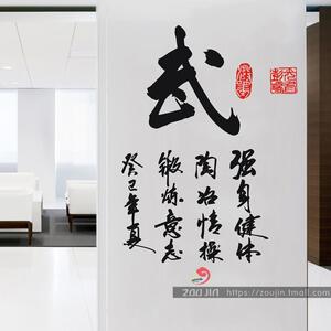 武道中国风书法字武术标语贴纸玻璃贴跆拳道馆武馆教室墙贴装饰贴
