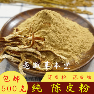 正宗新会陈皮粉500g陈皮丝粉泡茶桔子皮粉橘子皮三年老陈皮粉包邮