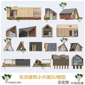 现代生态建筑小木屋SU模型露营民宿小型公共木建筑草图大师素材