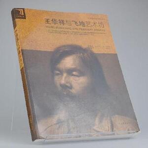 正版 王华祥与飞地艺术坊 王华祥 杨慎修 河北美术出版社97875310