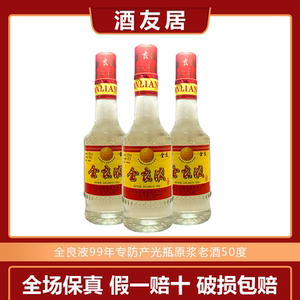 全良液专防99年产江西名酒50度老酒陈年老酒纯粮光瓶收藏礼品