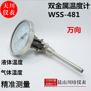 不锈钢万向双金属温度计表WSS-481BF上海天川0-50,100,150,200度