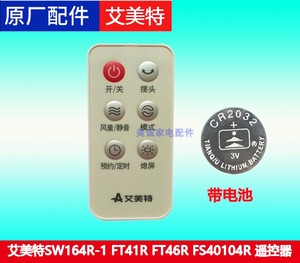 【原装】艾美特电风扇台立扇配件FT41R 46R SW164R FS4085R遥控器