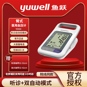 鱼跃电子血压计测量仪YE900老人家用智能上臂式全自动测血压仪器