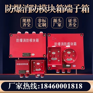 防爆消防模块箱铸铝端子箱报警控制接线箱烟感手报声光端子空箱红