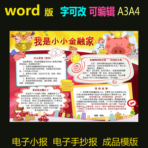 m006电子手抄报word模版理财小报小学生金融简报我是小小金融家