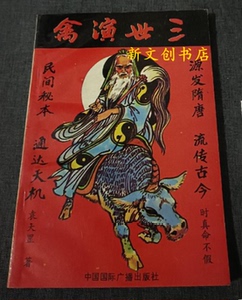 三世演禽袁天罡