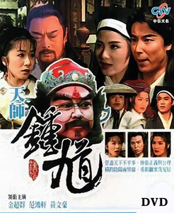 【天师钟馗】又名:神鬼传奇,金超群 范鸿轩 陈泰铭 恬妞,2张dvd碟
