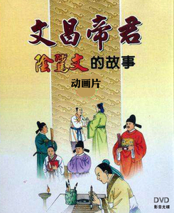 动画片【文昌帝君阴骘文的故事】 【太上感应篇的故事】2张dvd碟
