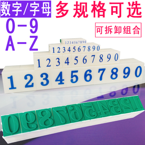 数字日期印章大小号活字印价格标价号码英文字母章0-9组装打编号