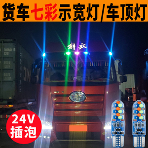 24V货车改装LED七彩变色爆闪高亮格栅顶灯遮阳罩顶灯示宽灯T10W5W