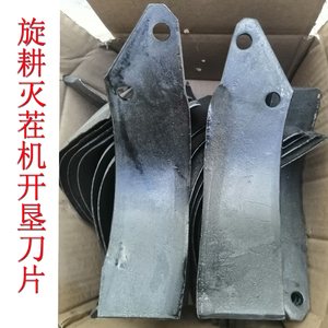 旋耕机开垦刀片