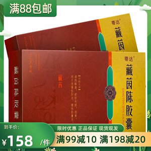 蒂达 藏茵陈胶囊 0.