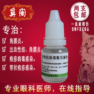 阿昔洛韦滴眼液猫